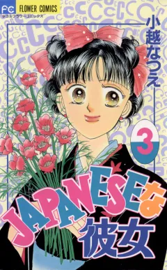 JAPANESEな彼女 3