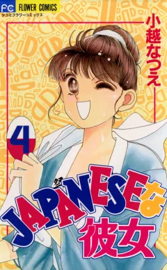 JAPANESEな彼女 4
