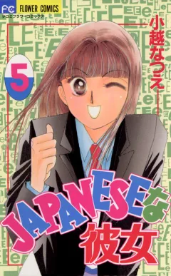JAPANESEな彼女 5