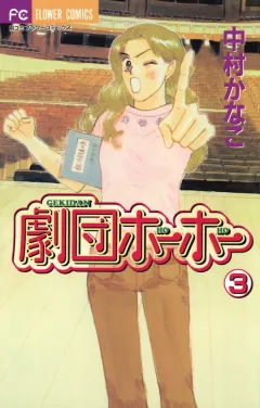 劇団ホーホー 3