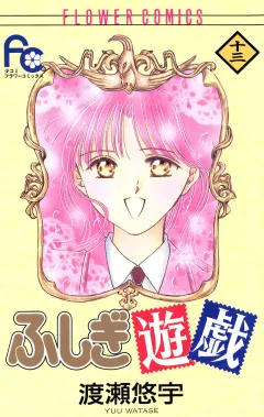 ふしぎ遊戯 13