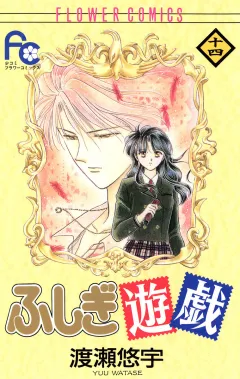 ふしぎ遊戯 14