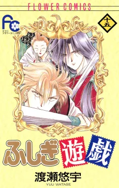 ふしぎ遊戯 15
