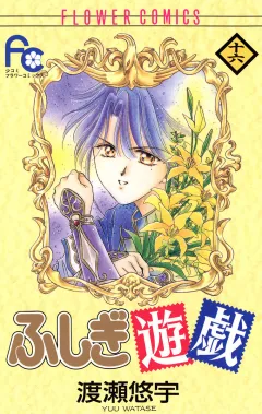 ふしぎ遊戯 16