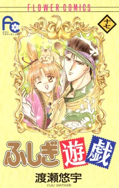 ふしぎ遊戯 17