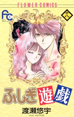 ふしぎ遊戯 18