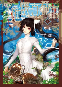 空挺懐古都市 3