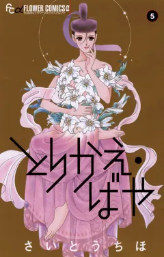 とりかえ・ばや 5