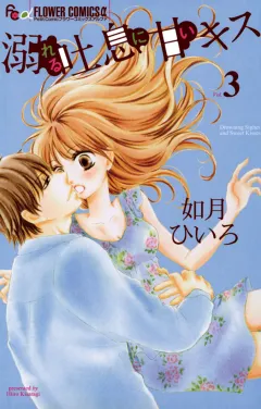 溺れる吐息に甘いキス 3