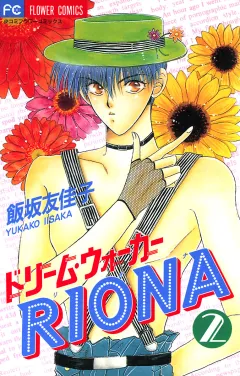 ドリーム・ウォーカーRIONA 2