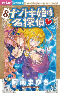 ナゾトキ姫は名探偵 8