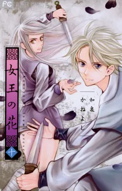 女王の花 10