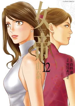 女帝 由奈 12