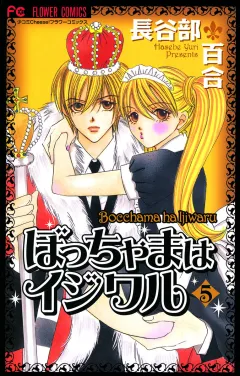 ぼっちゃまはイジワル 5
