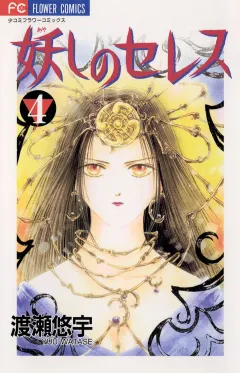 妖しのセレス 4