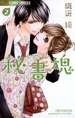 秘書魂 2