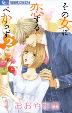 その女に恋するべからず 2