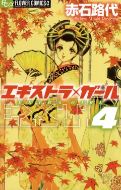 エキストラ・ガール 4