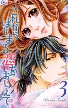 これからはじまる恋をおしえて 3