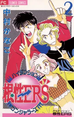 ハイテンション根性ERS 2