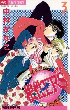 ハイテンション根性ERS 3