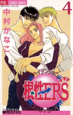 ハイテンション根性ERS 4