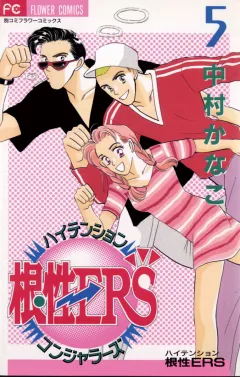 ハイテンション根性ERS 5