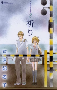 芦原妃名子傑作集 2 祈り 2