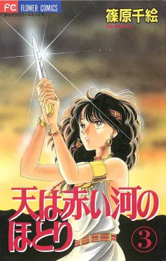 天は赤い河のほとり 3