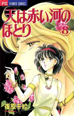 天は赤い河のほとり 8