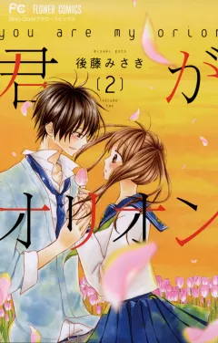 君がオリオン 2