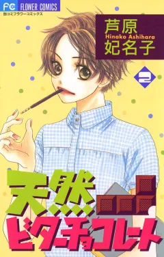 天然ビターチョコレート 2