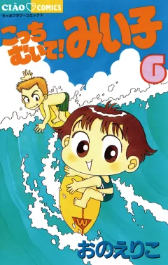 こっちむいて!みい子 6