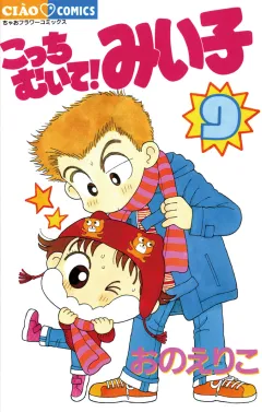こっちむいて!みい子 9