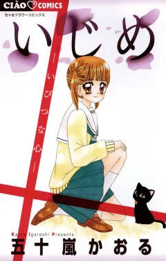 いじめ−いびつな心−