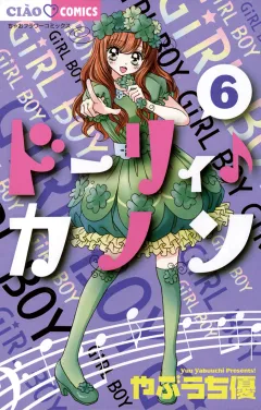 ドーリィ♪カノン 6