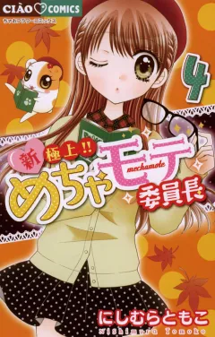 新・極上!! めちゃモテ委員長 4