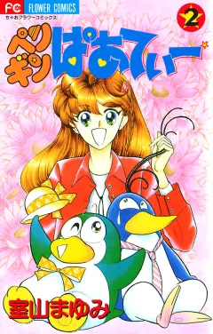 ペンギンぱあてぃー ２