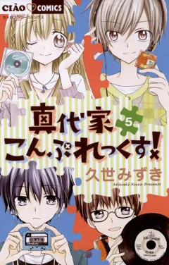 真代家こんぷれっくす! 5