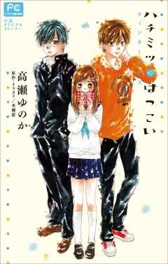 FCルルルnovels　ハチミツにはつこい〜ウィンターデイズ〜