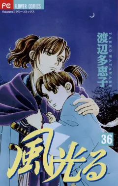 風光る 36