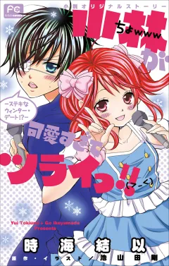 FCルルルnovels　小林が可愛すぎてツライっ!!　−ステキなウィンター・デート!?−