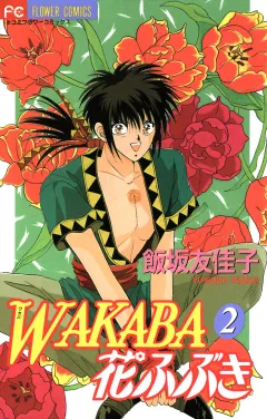 WAKABA花ふぶき 2