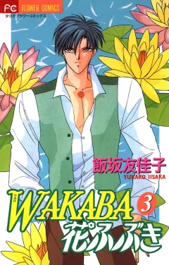 WAKABA花ふぶき 3