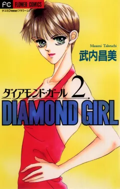 ダイアモンド・ガール 2