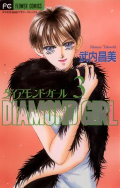 ダイアモンド・ガール 3