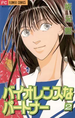 バイオレンスなパートナー 2