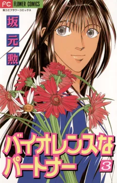 バイオレンスなパートナー 3