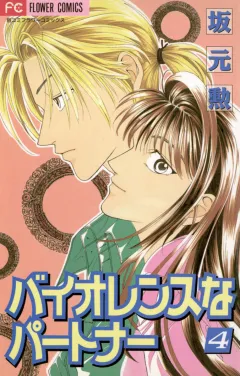 バイオレンスなパートナー 4