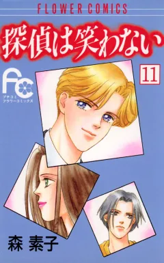 探偵は笑わない 11